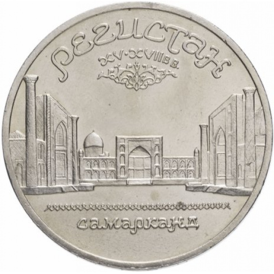 5 рублей 1989 "Ансамбль Регистан в Самарканде" - 1