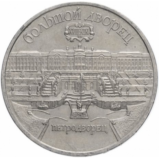 5 рублей 1990 "Большой дворец в Петродворце" - 1