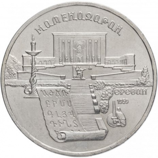 5 рублей 1990 "Институт древних рукописей Матенадаран в Ереване" - 1