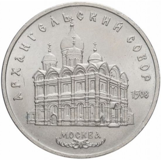 5 рублей 1991 "Архангельский собор в Москве" - 1