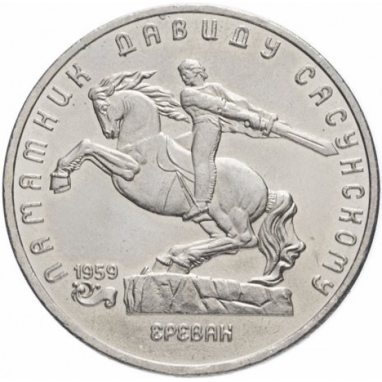 5 рублей 1991 "Памятник Давиду Сасунскому в Ереване" - 1
