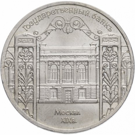 5 рублей 1991 "Здание Государственного банка в Москве" - 1