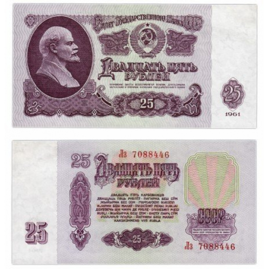 Банкнота 25 рублей 1961 год ПРЕСС - 1