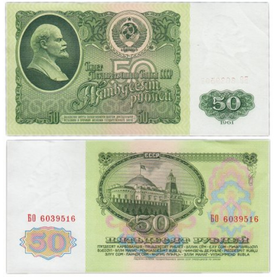 Банкнота 50 рублей 1961 год ПРЕСС - 1