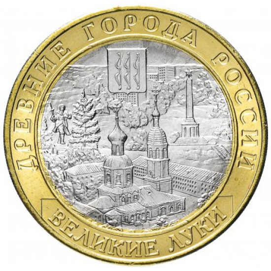 10 рублей 2016 ММД "Великие Луки (древние города России, ДГР)" - 1