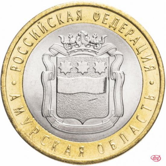 10 рублей 2016 СПМД "Амурская область (Российская Федерация)" - 1