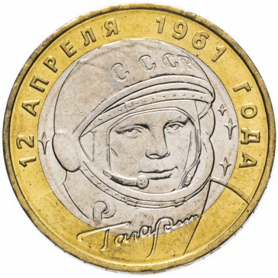 10 рублей 2001 ММД "40-летие полета Ю.А. Гагарина в космос" - 1