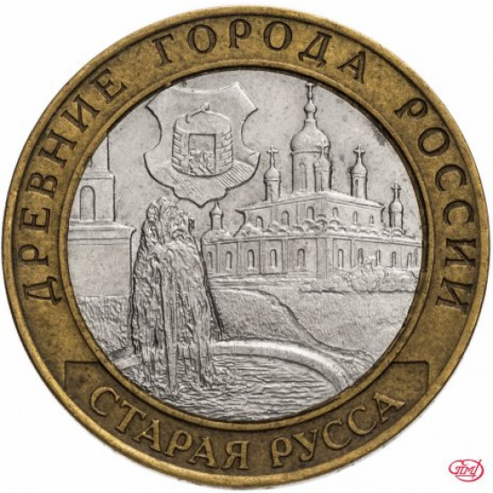 10 рублей 2002 СПМД "Старая Русса (древние города России, ДГР)" - 1