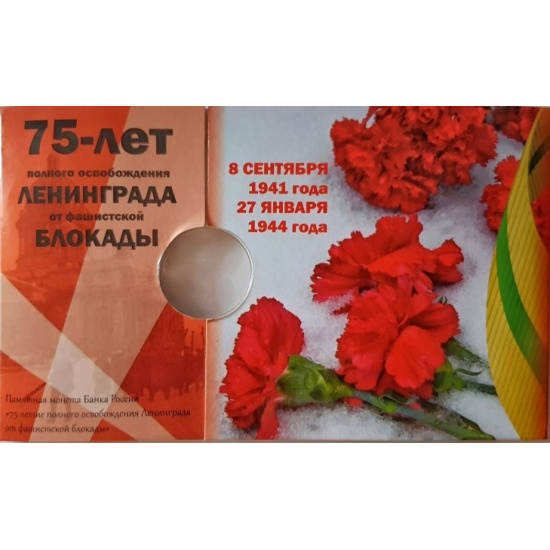 Нумизматическая открытка «75-летие полного освобождения Ленинграда от фашистской блокады» - 1