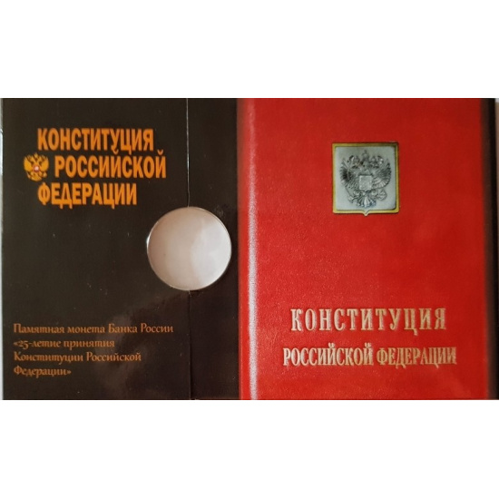 Нумизматическая открытка Конституция - 1