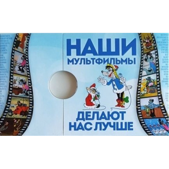 Нумизматическая открытка Мультфильмы  "Ну, погоди!" - 1