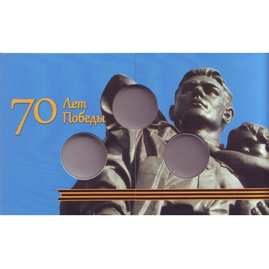 Монетная открытка 2015г. 70 лет ВОВ - 1