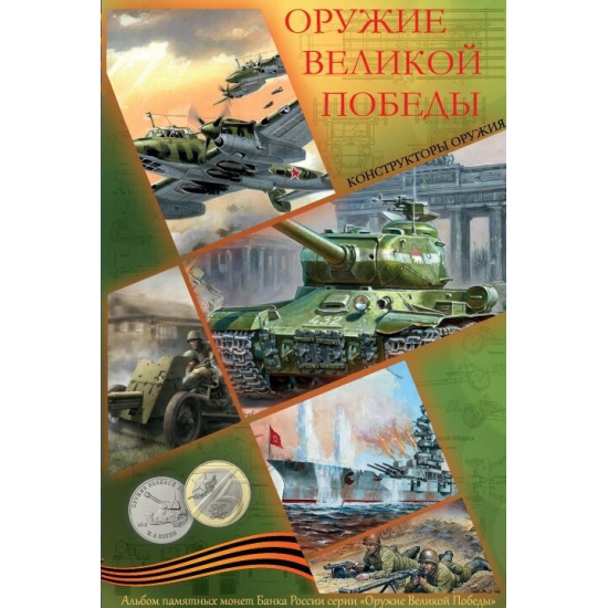 Малый альбом для монет 25р конструкторы оружия и 10р 75-лет Победы - 1