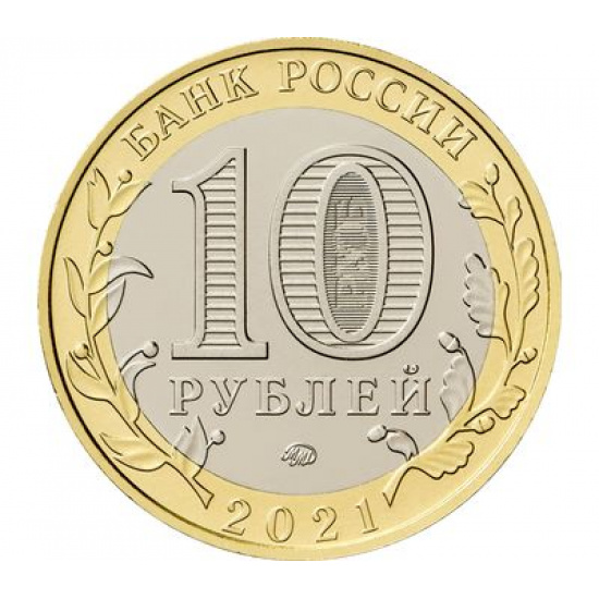 МОНЕТА 10 РУБЛЕЙ 2021 ГОД «НИЖНИЙ НОВГОРОД» ДГР - 1