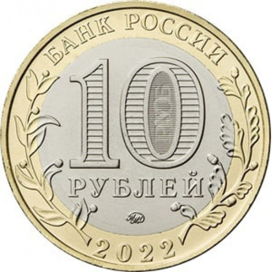 10 рублей 2021 ММД "Карачаево-Черкесская республика  (Российская Федерация)" - 1