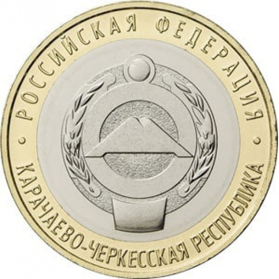 10 рублей 2021 ММД "Карачаево-Черкесская республика  (Российская Федерация)" - 1