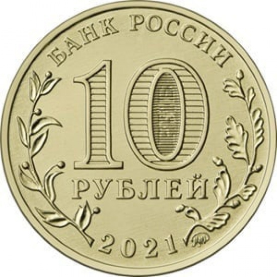 10 рублей 2021 года Боровичи  - 1