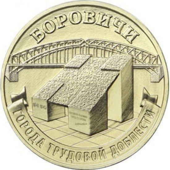 10 рублей 2021 года Боровичи  - 1