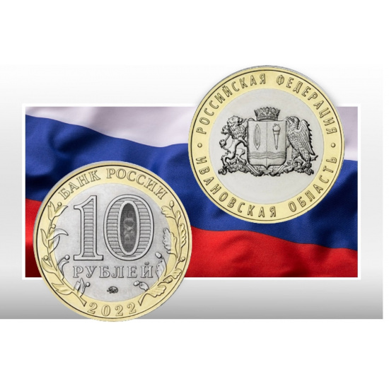 РОССИЯ 2022 ГОД 10 РУБЛЕЙ БИМЕТАЛЛ ИВАНОВСКАЯ ОБЛАСТЬ  ИЗ СЕРИИ РОССИЙСКАЯ ФЕДЕРАЦИЯ  - 1